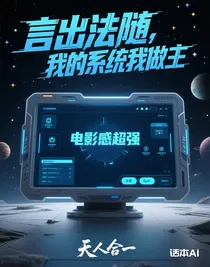 言出法随，我的系统我做主