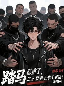 都重生了，踏马的怎么还要走上辈子老路！