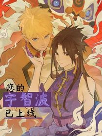 （鳴佐）您的宇智波已上線