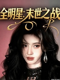 全明星：末世之战