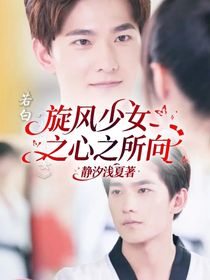 旋風少女之心之所向