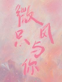 微風(fēng)只與你
