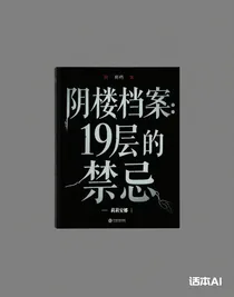 阴楼档案：19层的禁忌