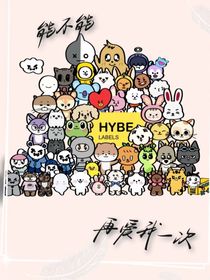 Hybe：能不能再愛我一次