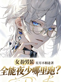 女扮男裝：全能夜少哪里跑？