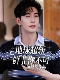 地球超新鲜：非你不可