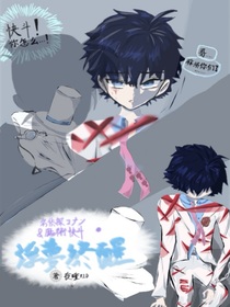 名柯魔快：浮梦终醒