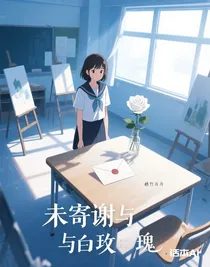 未寄謝與白玫瑰