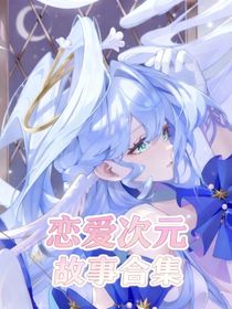 戀愛次元故事合集