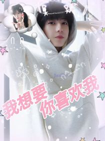 楊博文：我想要你喜歡我