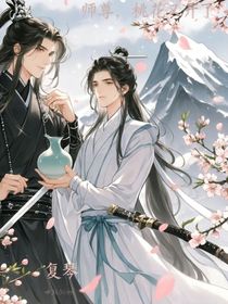 師尊，桃花又開(kāi)了