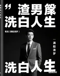 渣男洗白人生