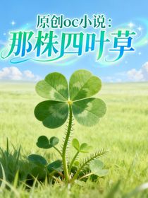 原創(chuàng)oc小說(shuō)：那株四葉草