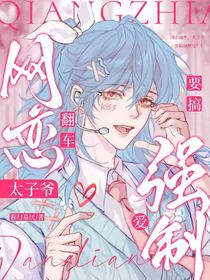 網(wǎng)戀翻車，太子爺要搞強(qiáng)制愛？！