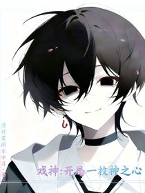 戏神：不存在的第十君