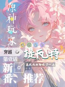 絕世：原神玩家穿越，武魂名為提瓦特