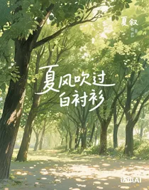 夏風吹過白襯衫