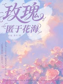 杰園：玫瑰匿于花海