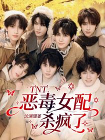 TNT：惡毒女配殺瘋了