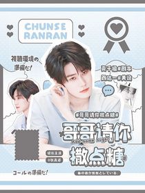 张真源：哥哥请你撒点糖