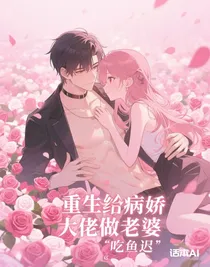 重生之給病嬌大佬做老婆