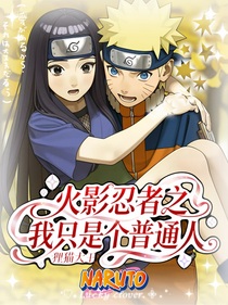 火影忍者：我只是个普通人