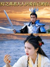 寶蓮燈之真君大人只愛白月光