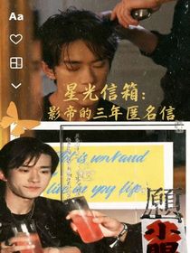 星光信箱：影帝的三年匿名信