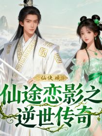 仙途戀影之逆世傳奇