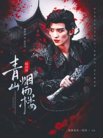 暗河传：青山烟雨楼