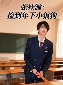 張桂源：撿到年下小狼狗