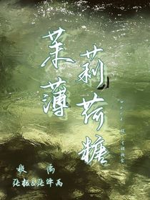 極禹：茉莉薄荷糖