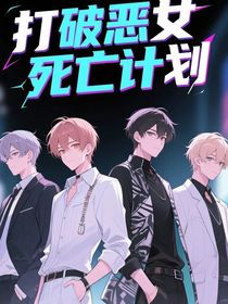 打破惡女死亡計(jì)劃
