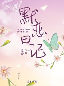 默恋日记