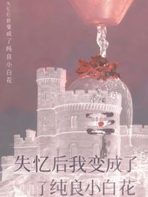 失忆后我成了纯良小白花