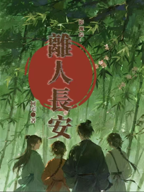 影視綜：離人長安