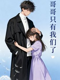 哥哥只有我們了