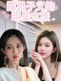 露思的明星之旅