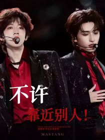 不許靠近別人！