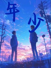 （年少）