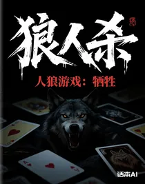 人狼游戏：牺牲