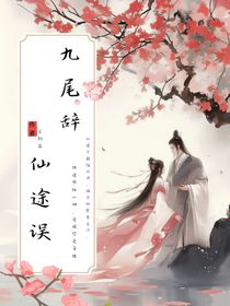 九尾辭，仙途誤（改版）