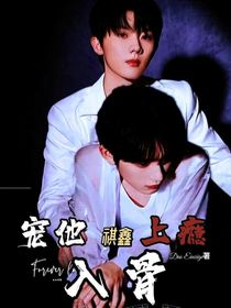 祺鑫：宠他上瘾—入骨