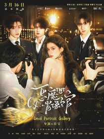 TNT：惡魔肖像館