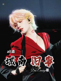 all鑫：城南旧事