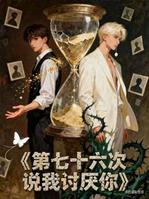 第七十六次说我讨厌你