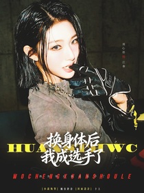 Pel：換身體后我成選手了