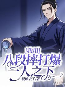 我用八段摔打爆一人之下