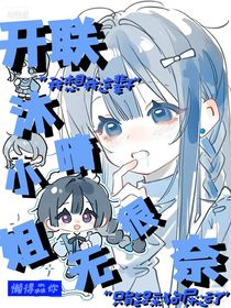 開聯(lián)：沐晴小姐很無奈