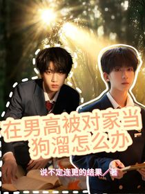 在男高被對(duì)家當(dāng)狗溜怎么辦